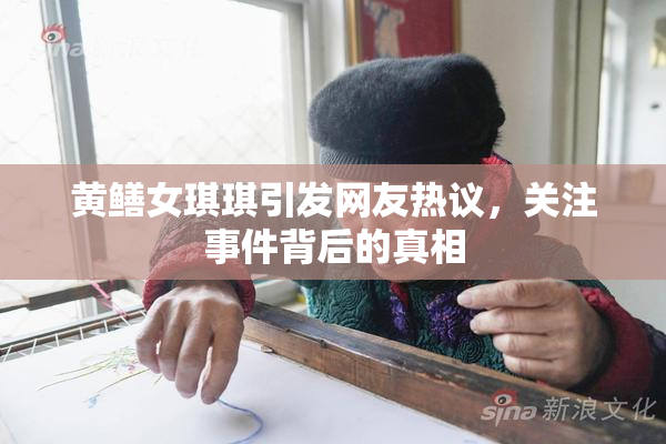 黄鳝女琪琪引发网友热议，关注事件背后的真相