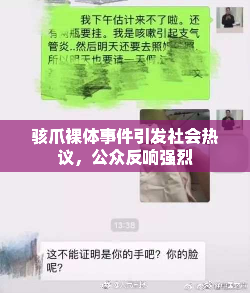 骇爪裸体事件引发社会热议，公众反响强烈