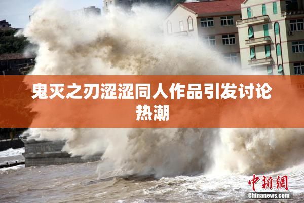 鬼灭之刃涩涩同人作品引发讨论热潮