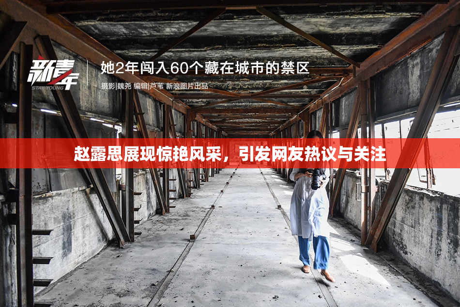 赵露思展现惊艳风采，引发网友热议与关注
