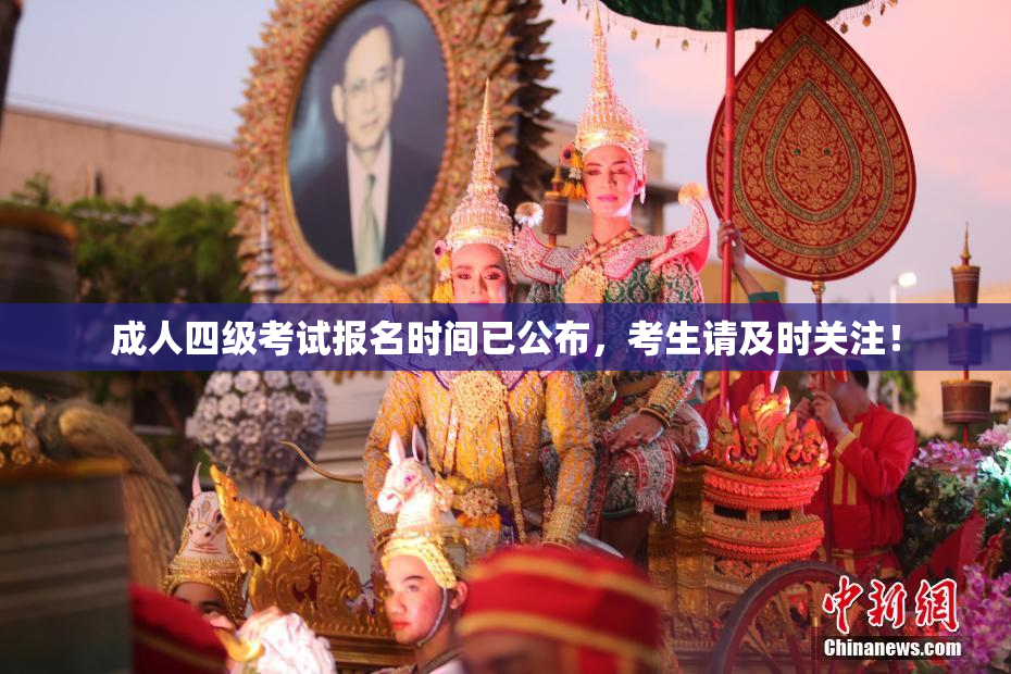 成人四级考试报名时间已公布，考生请及时关注！