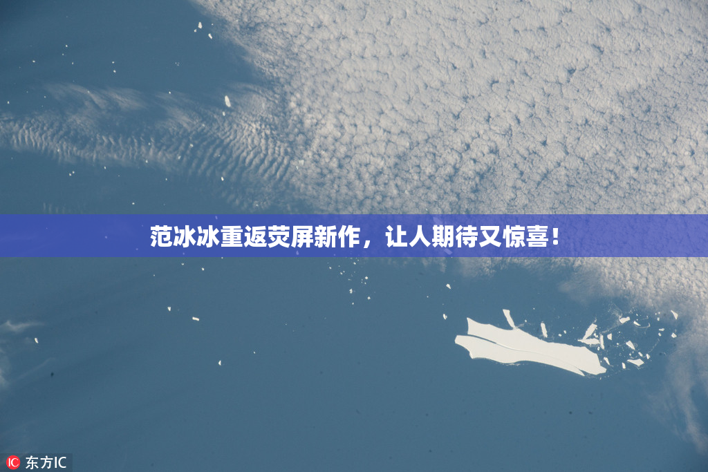 范冰冰重返荧屏新作，让人期待又惊喜！
