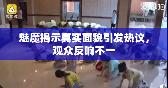 魅魔揭示真实面貌引发热议，观众反响不一