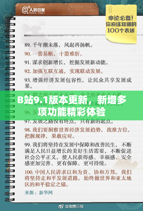 B站9.1版本更新，新增多项功能精彩体验