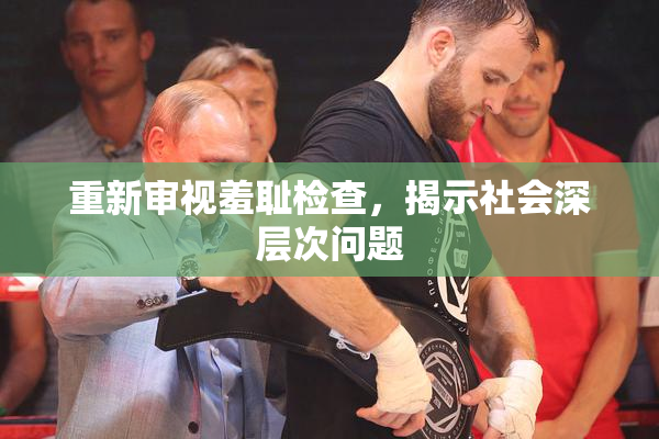 重新审视羞耻检查，揭示社会深层次问题
