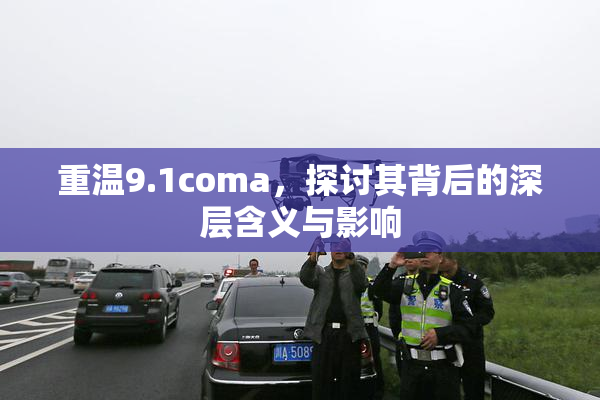 重温9.1coma，探讨其背后的深层含义与影响