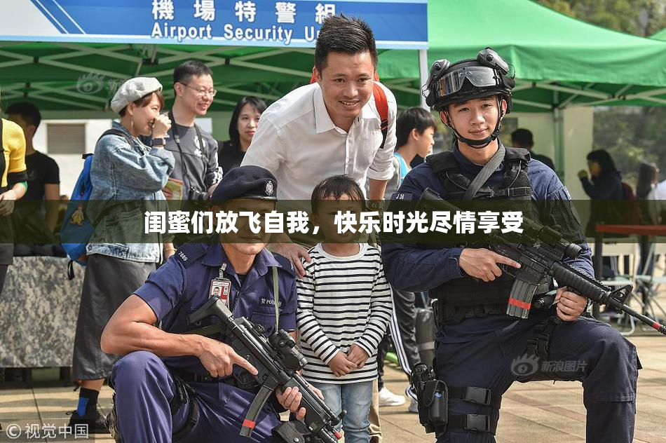 闺蜜们放飞自我，快乐时光尽情享受