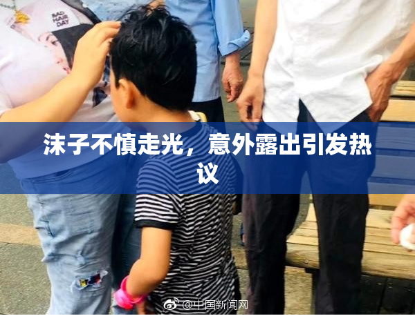 沫子不慎走光，意外露出引发热议