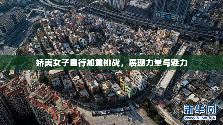 娇美女子自行加重挑战，展现力量与魅力