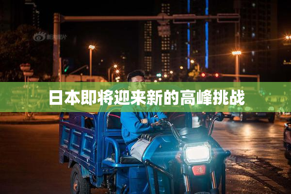 日本即将迎来新的高峰挑战