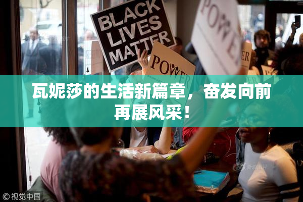 瓦妮莎的生活新篇章，奋发向前再展风采！