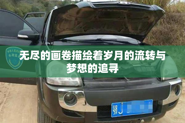 无尽的画卷描绘着岁月的流转与梦想的追寻