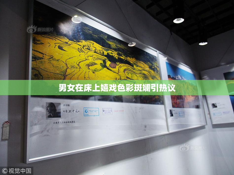 男女在床上嬉戏色彩斑斓引热议