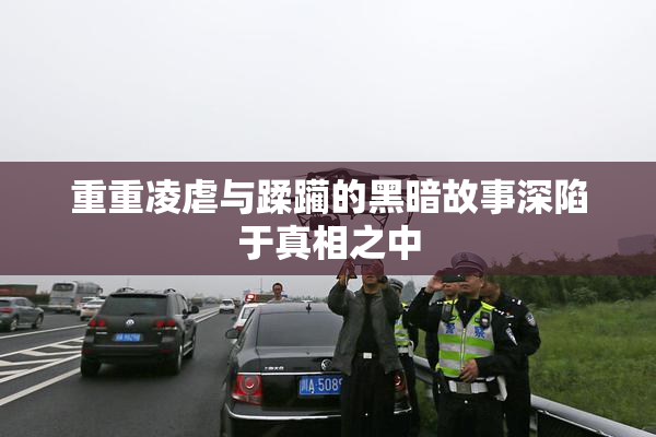 重重凌虐与蹂躏的黑暗故事深陷于真相之中