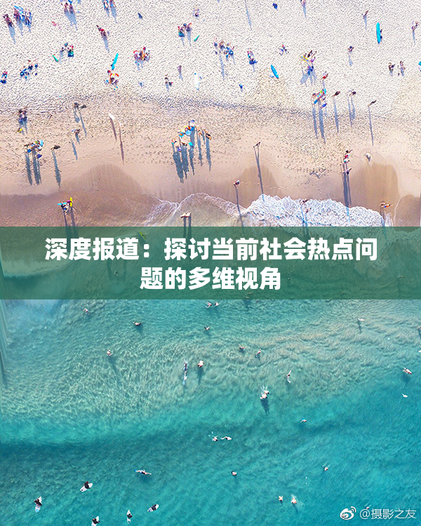 深度报道：探讨当前社会热点问题的多维视角