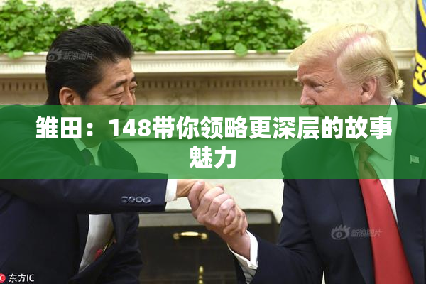 雏田：148带你领略更深层的故事魅力