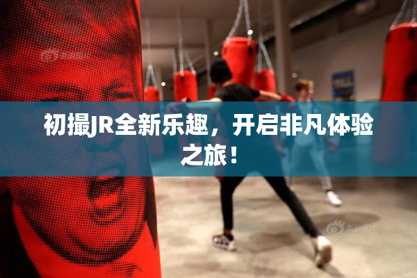 初撮JR全新乐趣，开启非凡体验之旅！