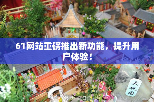 61网站重磅推出新功能，提升用户体验！