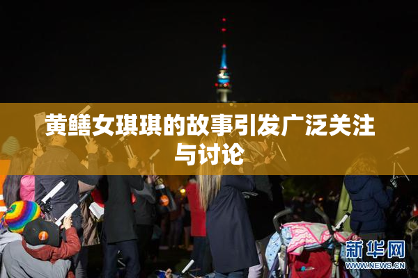 黄鳝女琪琪的故事引发广泛关注与讨论