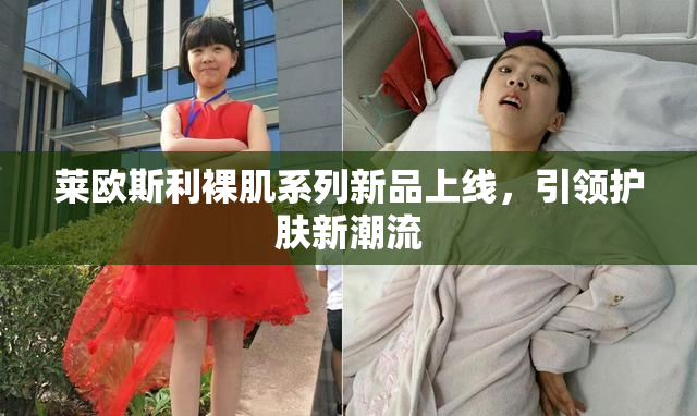 莱欧斯利裸肌系列新品上线，引领护肤新潮流