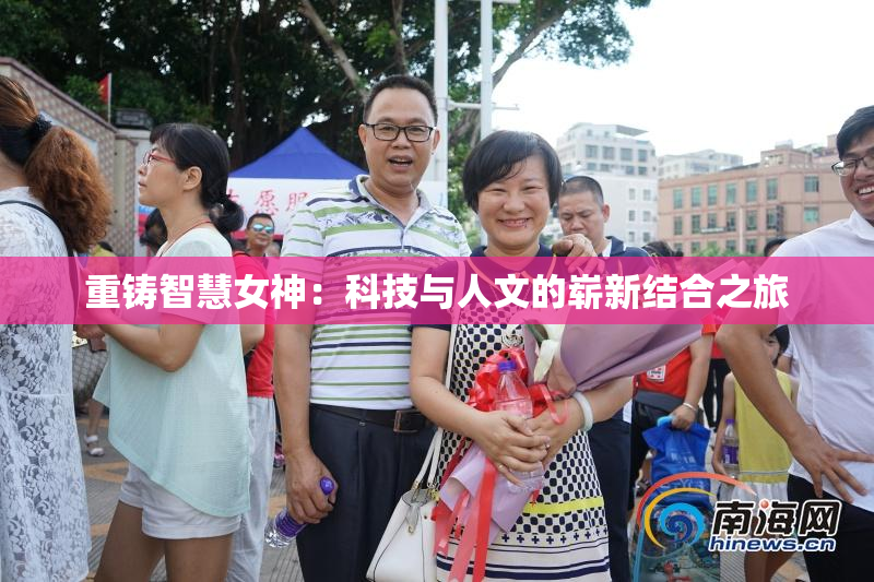 重铸智慧女神：科技与人文的崭新结合之旅