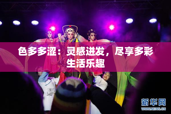 色多多涩：灵感迸发，尽享多彩生活乐趣