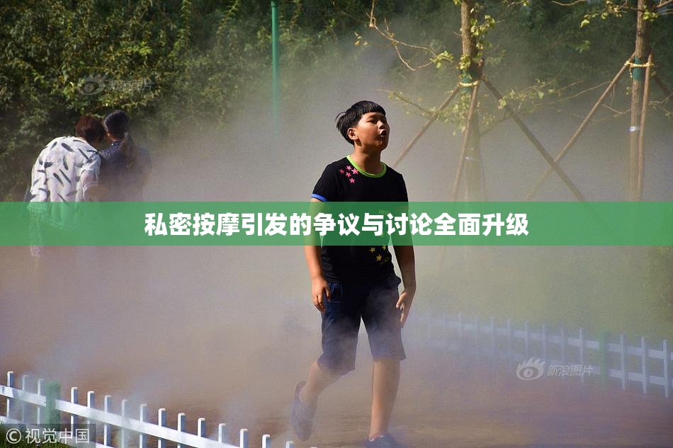 私密按摩引发的争议与讨论全面升级