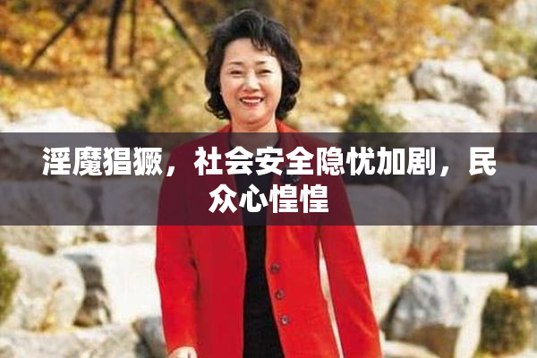 淫魔猖獗，社会安全隐忧加剧，民众心惶惶