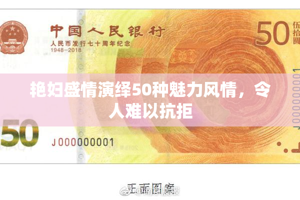 艳妇盛情演绎50种魅力风情，令人难以抗拒