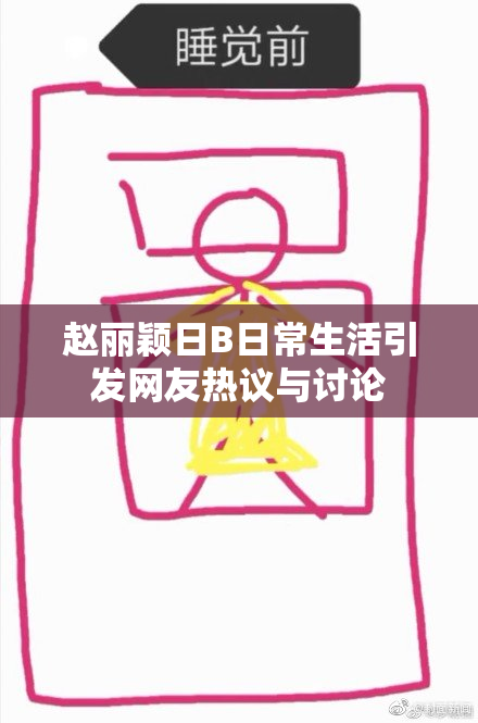 赵丽颖日B日常生活引发网友热议与讨论