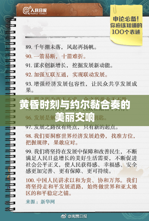 黄昏时刻与约尔黏合奏的美丽交响