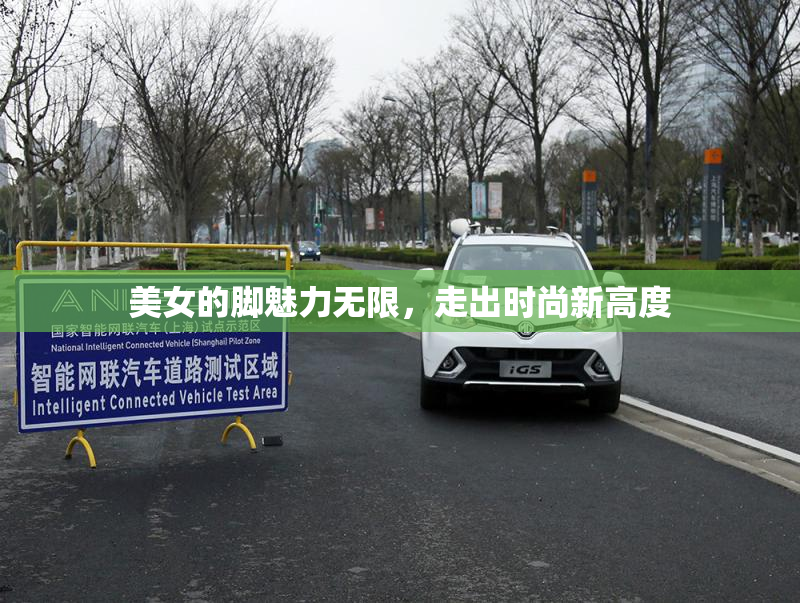 美女的脚魅力无限，走出时尚新高度