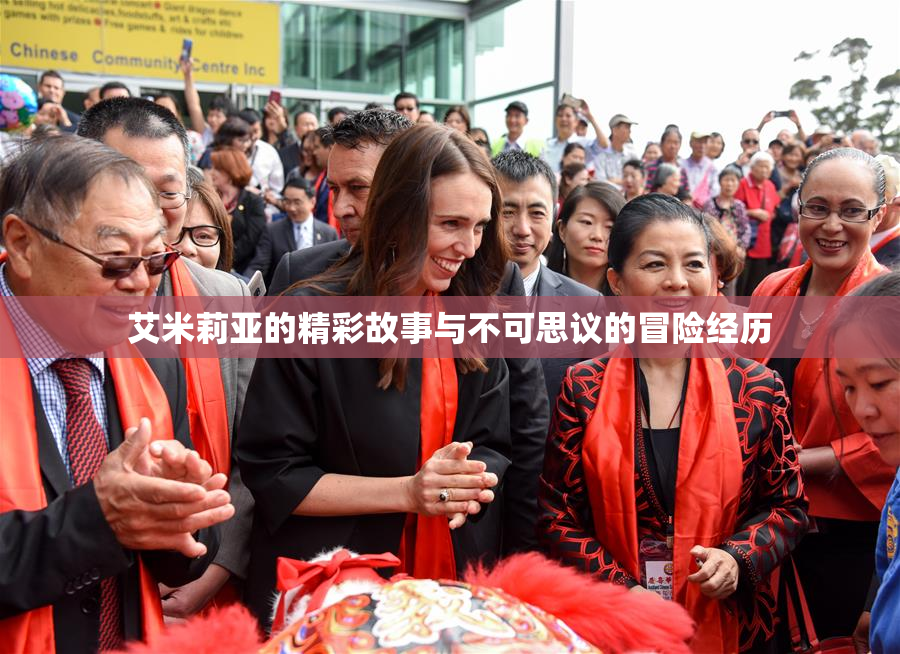 艾米莉亚的精彩故事与不可思议的冒险经历