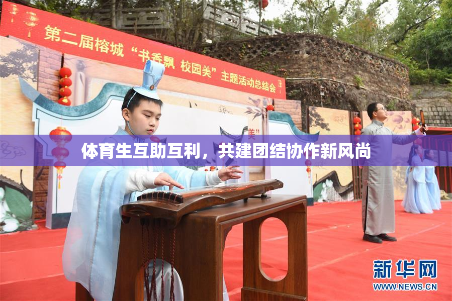 体育生互助互利，共建团结协作新风尚