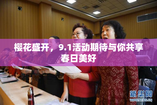 樱花盛开，9.1活动期待与你共享春日美好