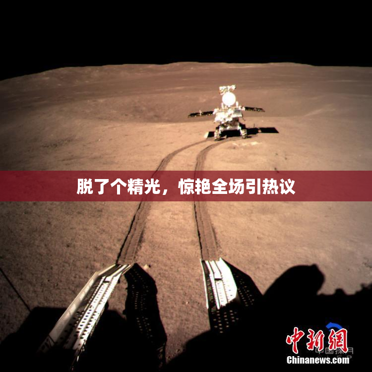 脱了个精光，惊艳全场引热议