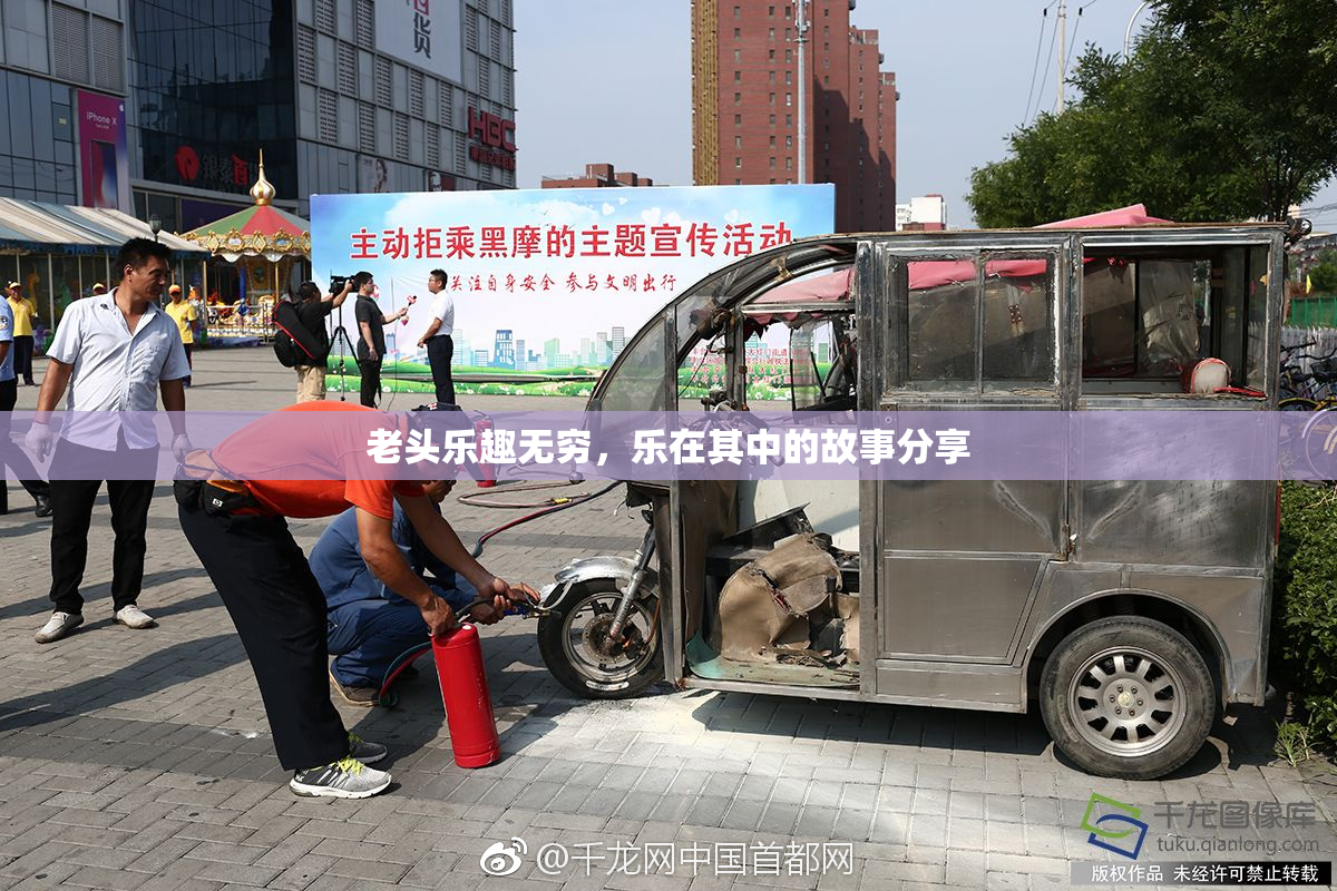 老头乐趣无穷，乐在其中的故事分享