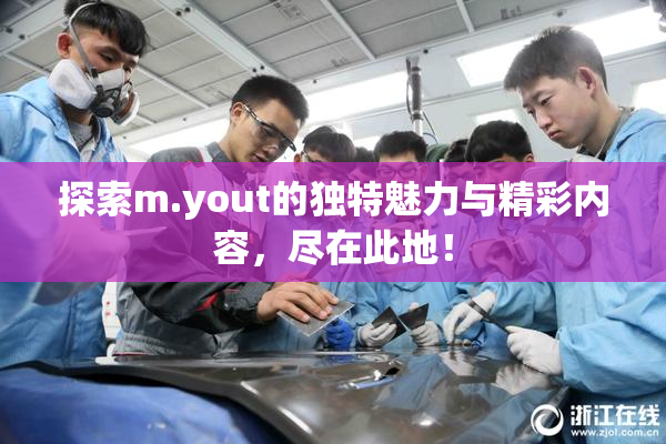 探索m.yout的独特魅力与精彩内容，尽在此地！