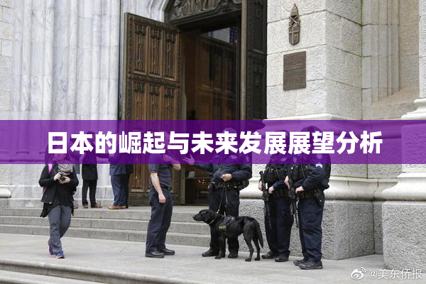 日本的崛起与未来发展展望分析