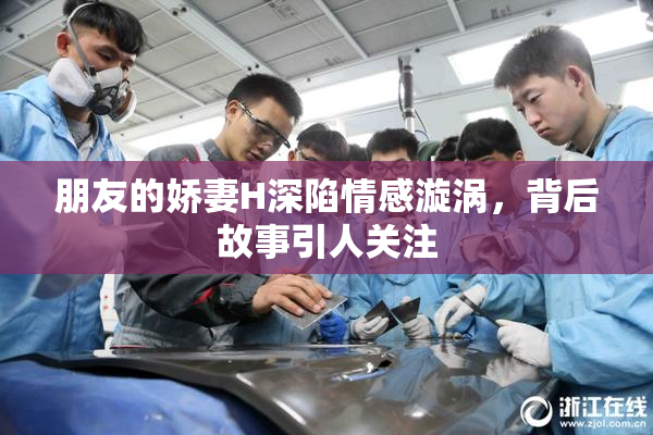 朋友的娇妻H深陷情感漩涡，背后故事引人关注