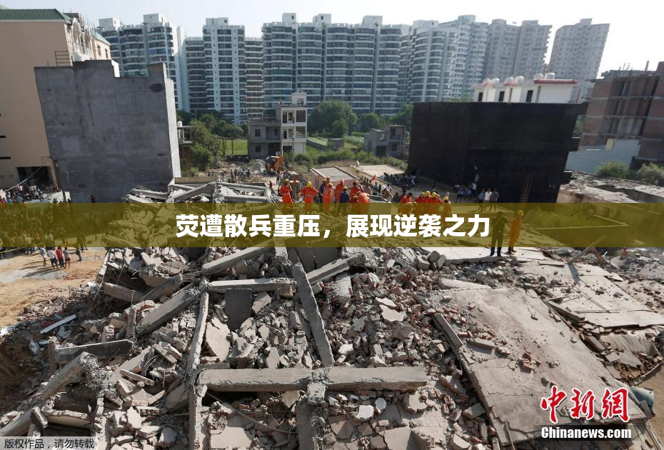 荧遭散兵重压，展现逆袭之力