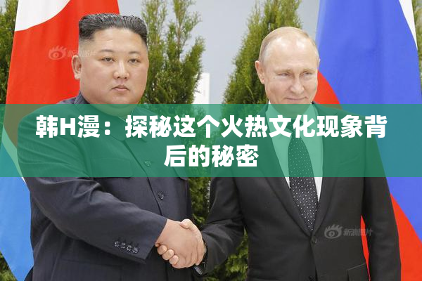 韩H漫：探秘这个火热文化现象背后的秘密