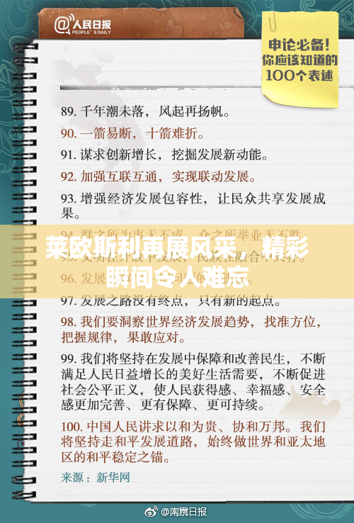 莱欧斯利再展风采，精彩瞬间令人难忘