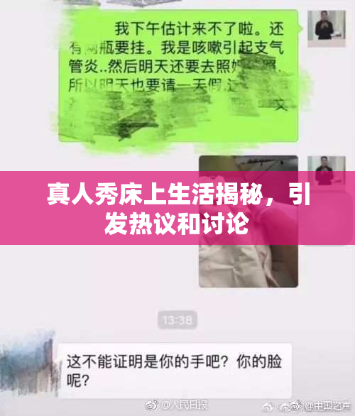 真人秀床上生活揭秘，引发热议和讨论