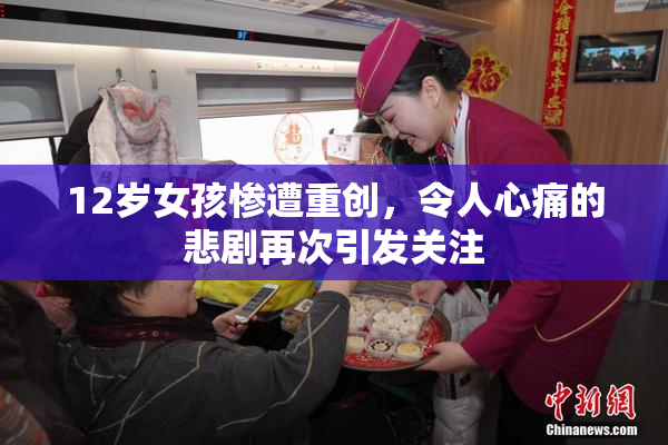 12岁女孩惨遭重创，令人心痛的悲剧再次引发关注
