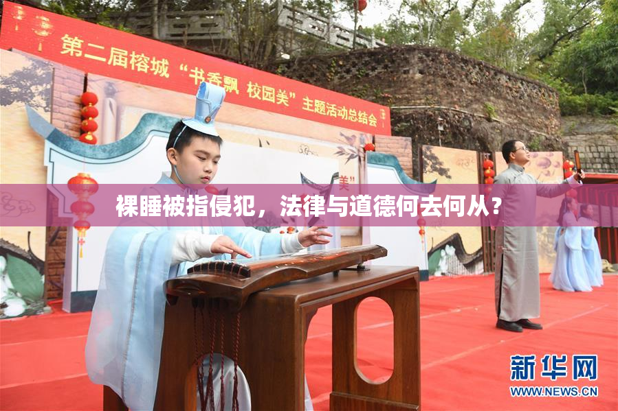 裸睡被指侵犯，法律与道德何去何从？