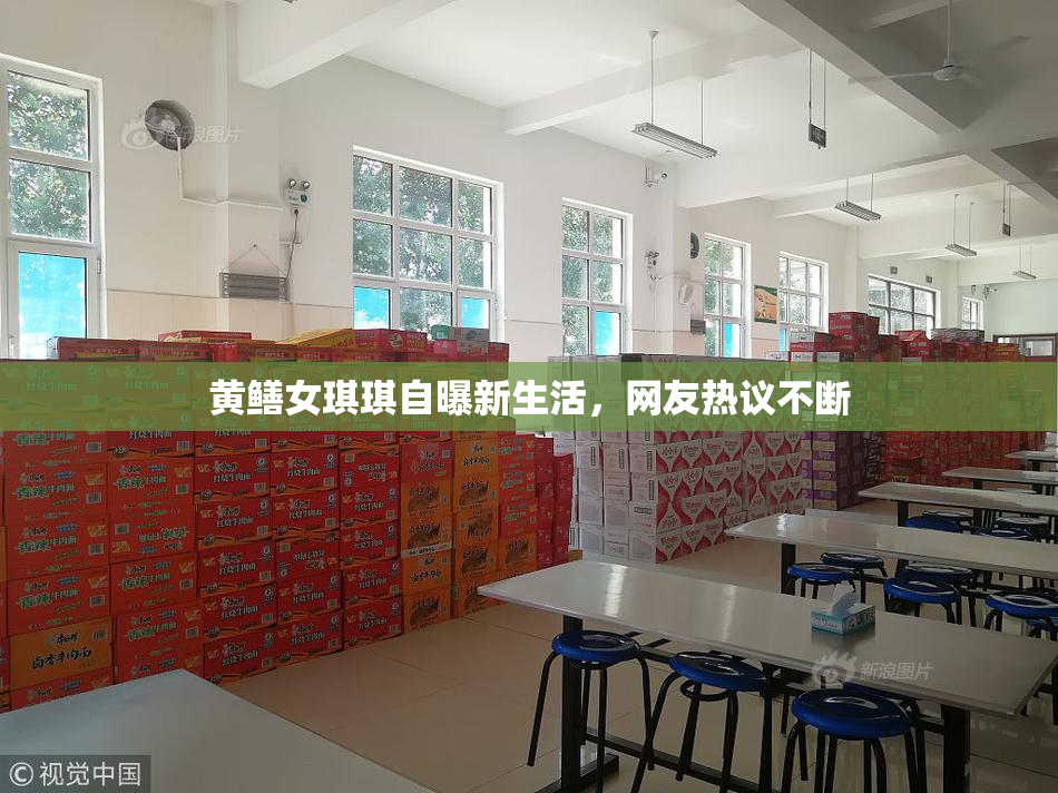 黄鳝女琪琪自曝新生活，网友热议不断