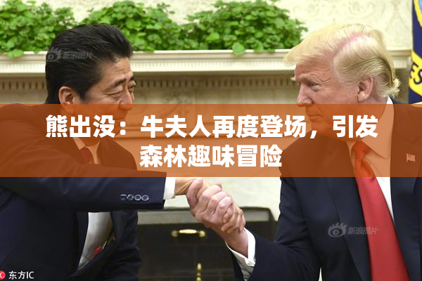 熊出没：牛夫人再度登场，引发森林趣味冒险