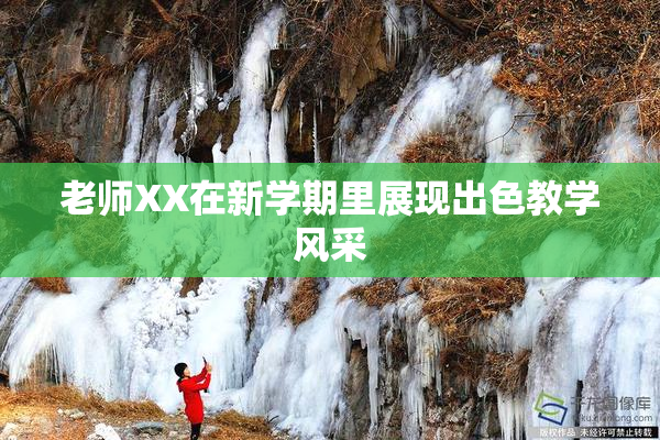 老师XX在新学期里展现出色教学风采