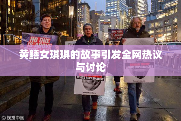 黄鳝女琪琪的故事引发全网热议与讨论